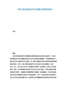 中國工程機(jī)械電商平臺運(yùn)營模式創(chuàng)新研究報(bào)告