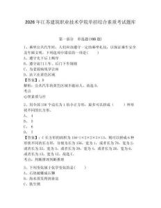 2026年江蘇建筑職業(yè)技術(shù)學(xué)院單招綜合素質(zhì)考試題庫及答案詳解1套