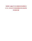【邯鄲】2025年河北邯鄲雞澤縣博碩引才21人筆試歷年典型考題及考點剖析附帶答案詳解