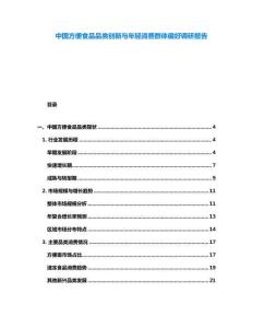 中國方便食品品類創(chuàng)新與年輕消費群體偏好調(diào)研報告