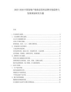 2025-2030中國(guó)家喻戶曉食品飲料品牌市場(chǎng)趨勢(shì)與發(fā)展規(guī)劃研究專題