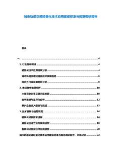 城市軌道交通輕量化技術(shù)應(yīng)用建設(shè)標(biāo)準(zhǔn)與規(guī)范調(diào)研報(bào)告