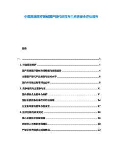 中國(guó)高端醫(yī)療器械國(guó)產(chǎn)替代進(jìn)程與供應(yīng)鏈安全評(píng)估報(bào)告