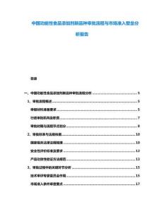 中國功能性食品添加劑新品種審批流程與市場準入壁壘分析報告