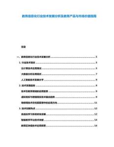 教育信息化行業(yè)技術(shù)發(fā)展分析及教育產(chǎn)品與市場價值指南