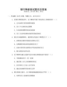 銀行降薪面試題目及答案