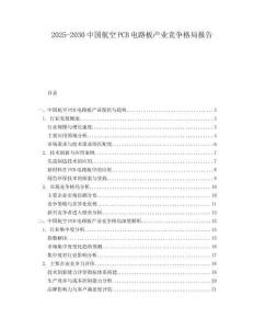 2025-2030中國航空PCB電路板產業競爭格局報告