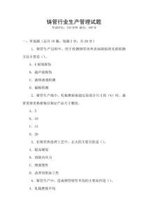 鑄管行業(yè)生產(chǎn)管理試題