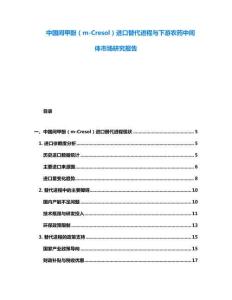 中國間甲酚（m-Cresol）進(jìn)口替代進(jìn)程與下游農(nóng)藥中間體市場研究報(bào)告