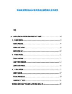 高端裝備預(yù)測性維護(hù)系統(tǒng)服務(wù)化轉(zhuǎn)型商業(yè)模式研究