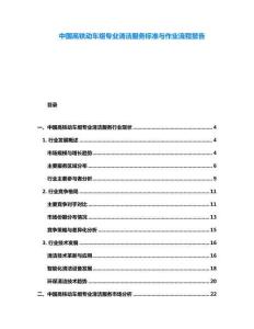 中國(guó)高鐵動(dòng)車組專業(yè)清潔服務(wù)標(biāo)準(zhǔn)與作業(yè)流程報(bào)告
