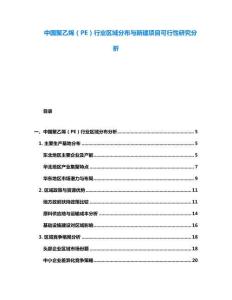 中國聚乙烯（PE）行業(yè)區(qū)域分布與新建項(xiàng)目可行性研究分析