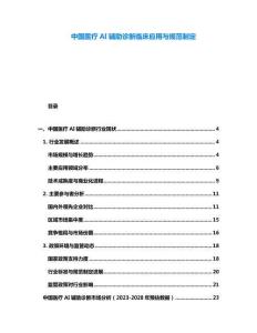 中國醫(yī)療AI輔助診斷臨床應用與規(guī)范制定