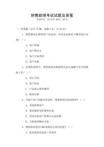 銷售助理考試試題及答案