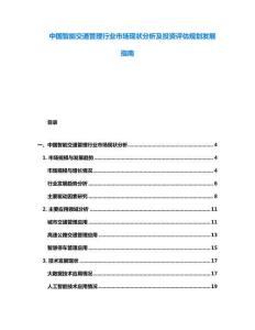 中國智能交通管理行業(yè)市場現(xiàn)狀分析及投資評估規(guī)劃發(fā)展指南