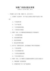 銷售廠房面試題及答案