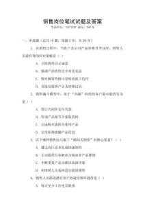 銷售崗位筆試試題及答案
