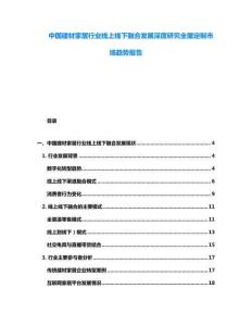 中國建材家居行業(yè)線上線下融合發(fā)展深度研究全屋定制市場趨勢報告