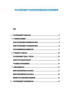 汽車(chē)空調(diào)壓縮機(jī)產(chǎn)業(yè)供需態(tài)勢(shì)發(fā)展及投資分析前景報(bào)告