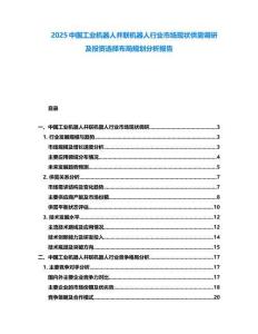 2025中國(guó)工業(yè)機(jī)器人并聯(lián)機(jī)器人行業(yè)市場(chǎng)現(xiàn)狀供需調(diào)研及投資選擇布局規(guī)劃分析報(bào)告