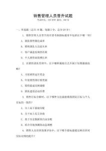 銷售管理人員晉升試題