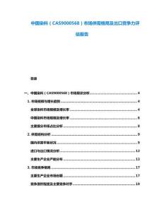 中國染料（CAS9000568）市場供需格局及出口競爭力評估報(bào)告