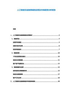 人工智能在金融領域的應用及市場前景分析報告