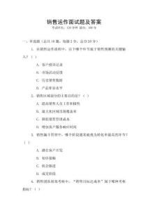 銷售運(yùn)作面試題及答案