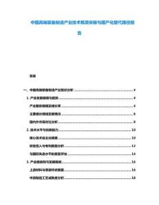 中國高端裝備制造產(chǎn)業(yè)技術瓶頸突破與國產(chǎn)化替代路徑報告