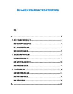 茶葉種植基地管理創(chuàng)新與名優(yōu)茶品牌營(yíng)銷研究報(bào)告