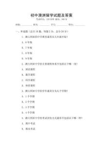 初中澳洲留學(xué)試題及答案