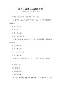 高考小語種俄語試題答案