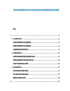 報告環(huán)保新能源行業(yè)市場供需分析投資發(fā)展規(guī)劃研究報告