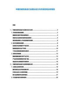 中國(guó)功能性食品行業(yè)增長(zhǎng)動(dòng)力與市場(chǎng)空間分析報(bào)告