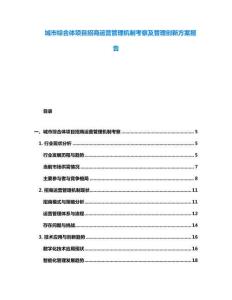 城市綜合體項(xiàng)目招商運(yùn)營管理機(jī)制考察及管理創(chuàng)新方案報(bào)告