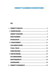 中國房地產(chǎn)行業(yè)發(fā)展趨勢與投資風險評估報告