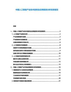 中國人工智能產(chǎn)業(yè)技術趨勢及應用前景分析投資報告