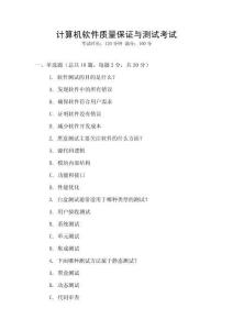 计算机软件质量保证与测试考试