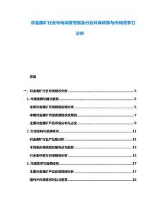 非金屬礦行業(yè)市場深度考察及行業(yè)環(huán)保政策與市場競爭力分析