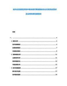 城市應(yīng)急通信多跳中繼自組織網(wǎng)絡(luò)路由協(xié)議仿真測(cè)試現(xiàn)狀及應(yīng)用場(chǎng)景拓展規(guī)劃