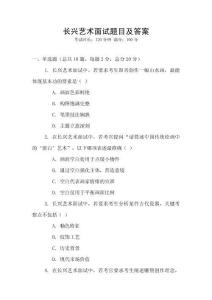 長興藝術面試題目及答案