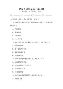 長安大學(xué)汽車動力學(xué)試題