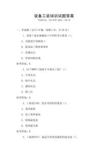設(shè)備工裝培訓(xùn)試題答案