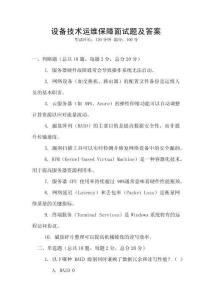 設備技術運維保障面試題及答案