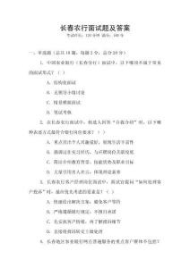 長春農(nóng)行面試題及答案