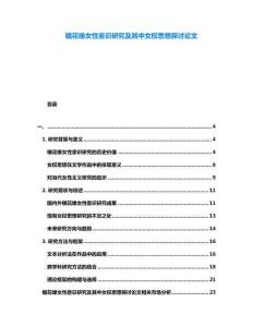 鏡花緣女性意識(shí)研究及其中女權(quán)思想探討論文