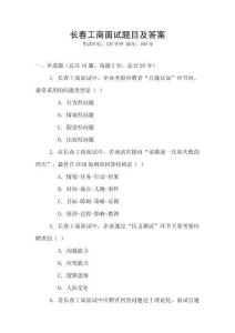 長春工商面試題目及答案