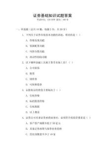 證券基礎知識試題答案