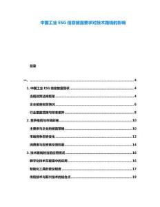 中國工業(yè)ESG信息披露要求對技術(shù)路線的影響