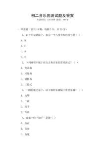 初二音乐国测试题及答案